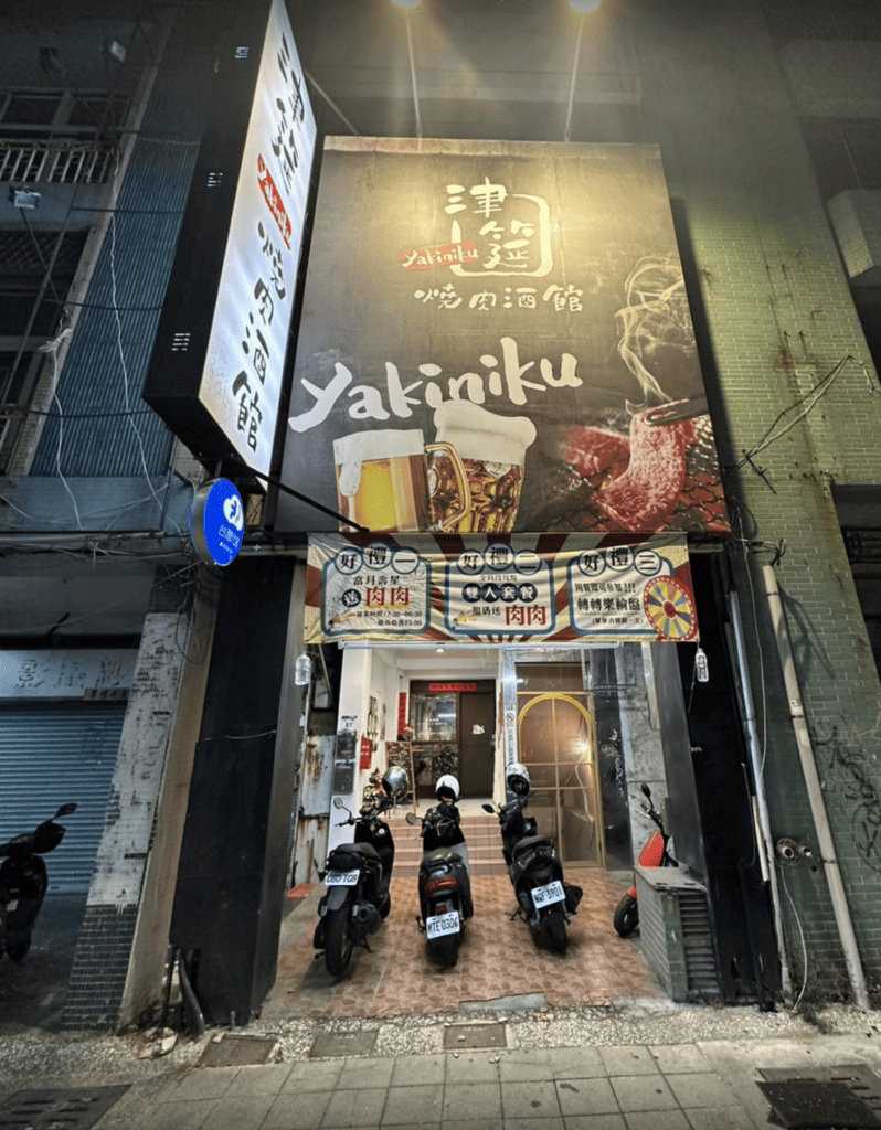 津筵燒肉酒館