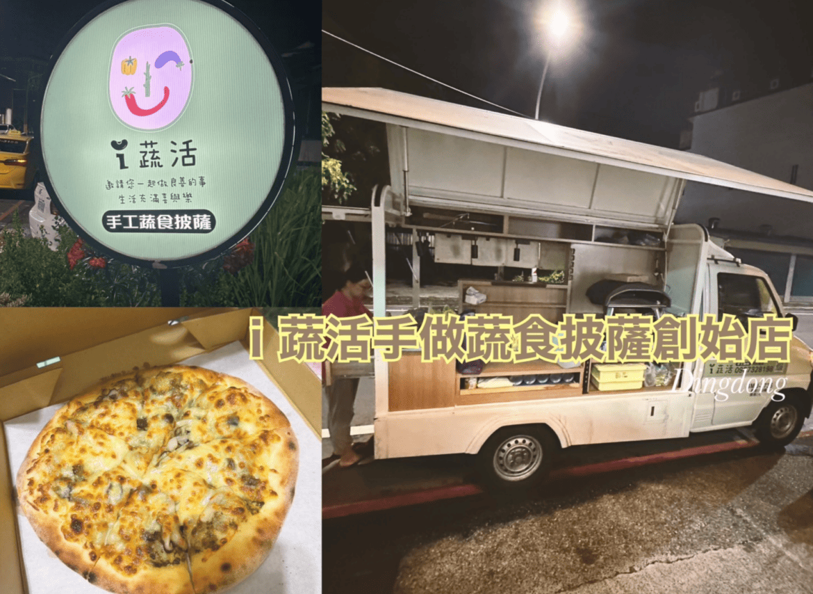 i 蔬活手做蔬食披薩創始店